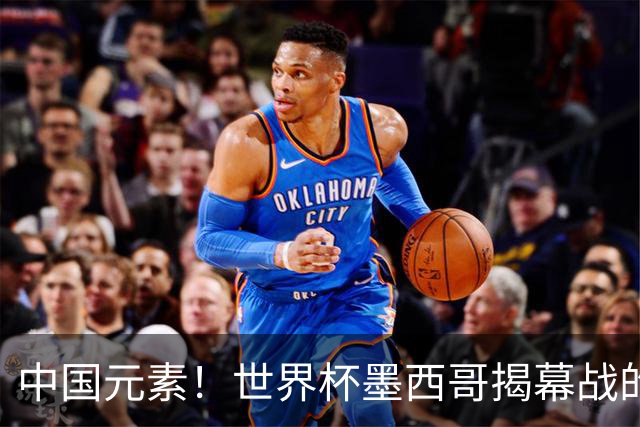 中国元素！世界杯墨西哥揭幕战的6名护旗手全部定向从内蒙古选拔