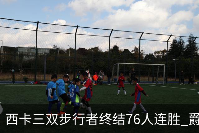 西卡三双步行者终结76人连胜 爵士送奇才7连败